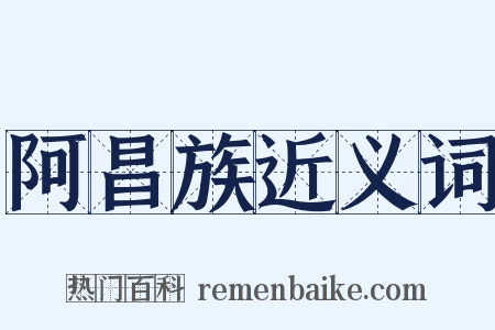 阿昌族近义词是什么意思的图片